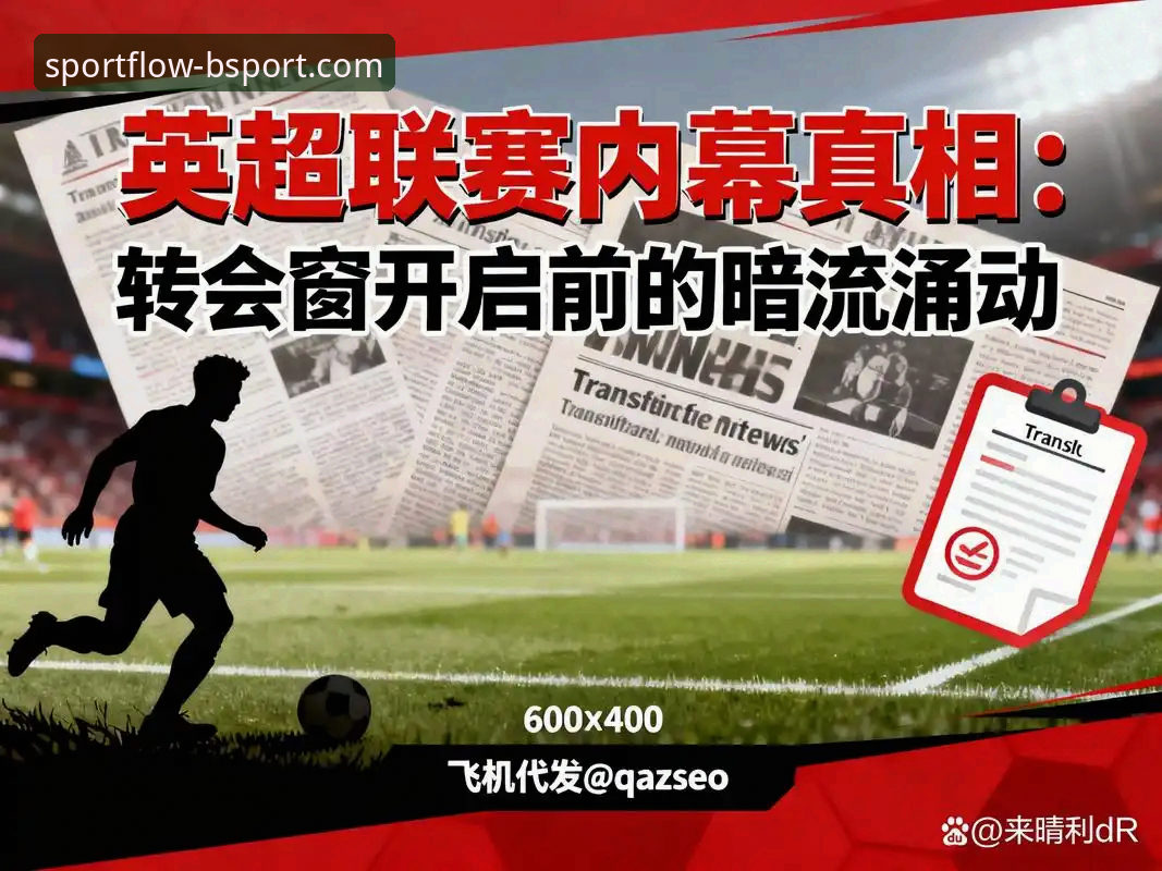 欧洲转会窗暗流涌动，如何通过BSport体育平台追踪豪门动态？